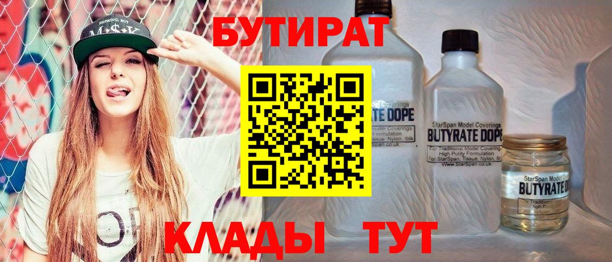 Волгоград  БУТИРАТ  Вход с VPN  БУТИРАТ вода 