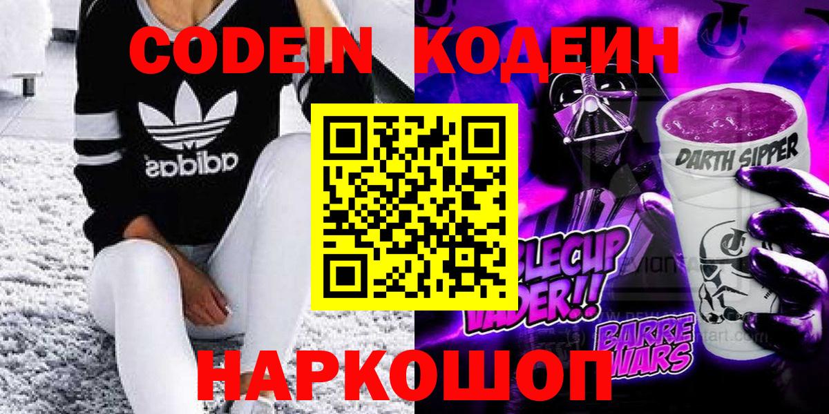 Codein напиток Lean (лин)  Вход с VPN  Волгоград 