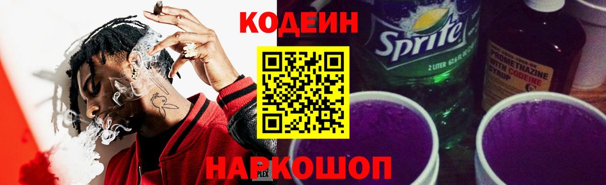Codein Purple Drank Волгоград